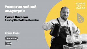 Николай Сушко: Развитие чайной индустрии