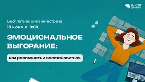 Эмоциональное выгорание: как распознать и восстановиться
