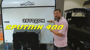 Прицеп-автодом Спутник 400