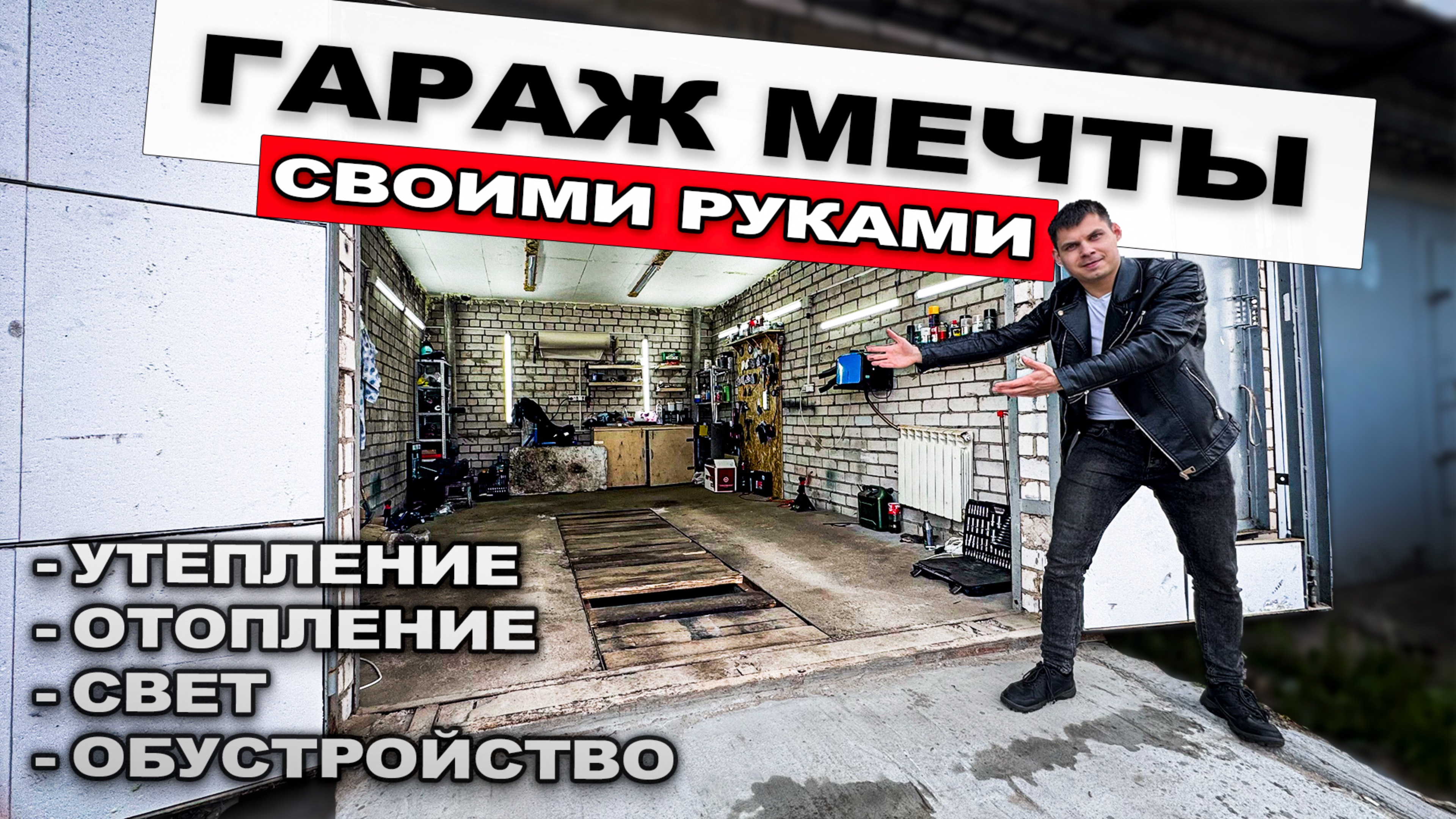 Гараж мечты СВОИМИ РУКАМИ! Утепление и отопление гаража, обустройство и много света!