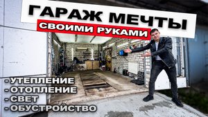 Гараж мечты СВОИМИ РУКАМИ! Утепление и отопление гаража, обустройство и много света!