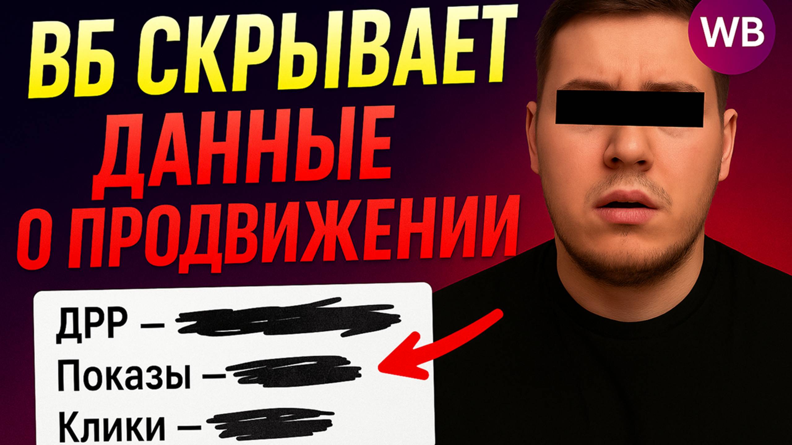 Вайлдберриз СКРЫВАЕТ ДАННЫЕ о ПРОДВИЖЕНИИ. Как теперь работать с рекламными кампаниями на WB?