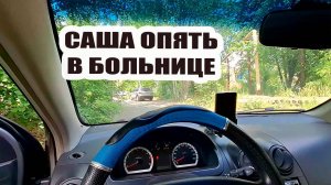 Сашу увезли на скорой. Он опять в больнице