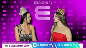 EGOISTKA TV🟣 интервью: Татьяна (Таша) Румянцева - директор конкурса красоты "МИСС ПУШКИН"