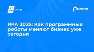 Вебинар «RPA 2025 Как программные роботы меняют бизнес уже сегодня»