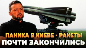 Паника в Киеве - Ракеты почти закончились