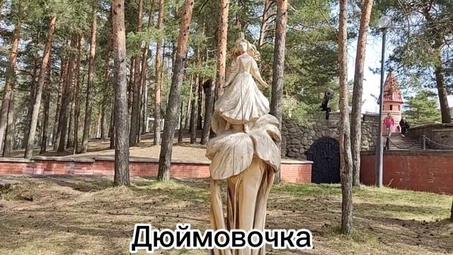Андерсенград,  Сосновый бор
