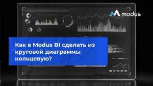 Как в Modus BI сделать из круговой диаграммы кольцевую?