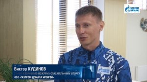 Награждение команды «Газпром добыча Уренгой» по пожарно-спасательному спорту