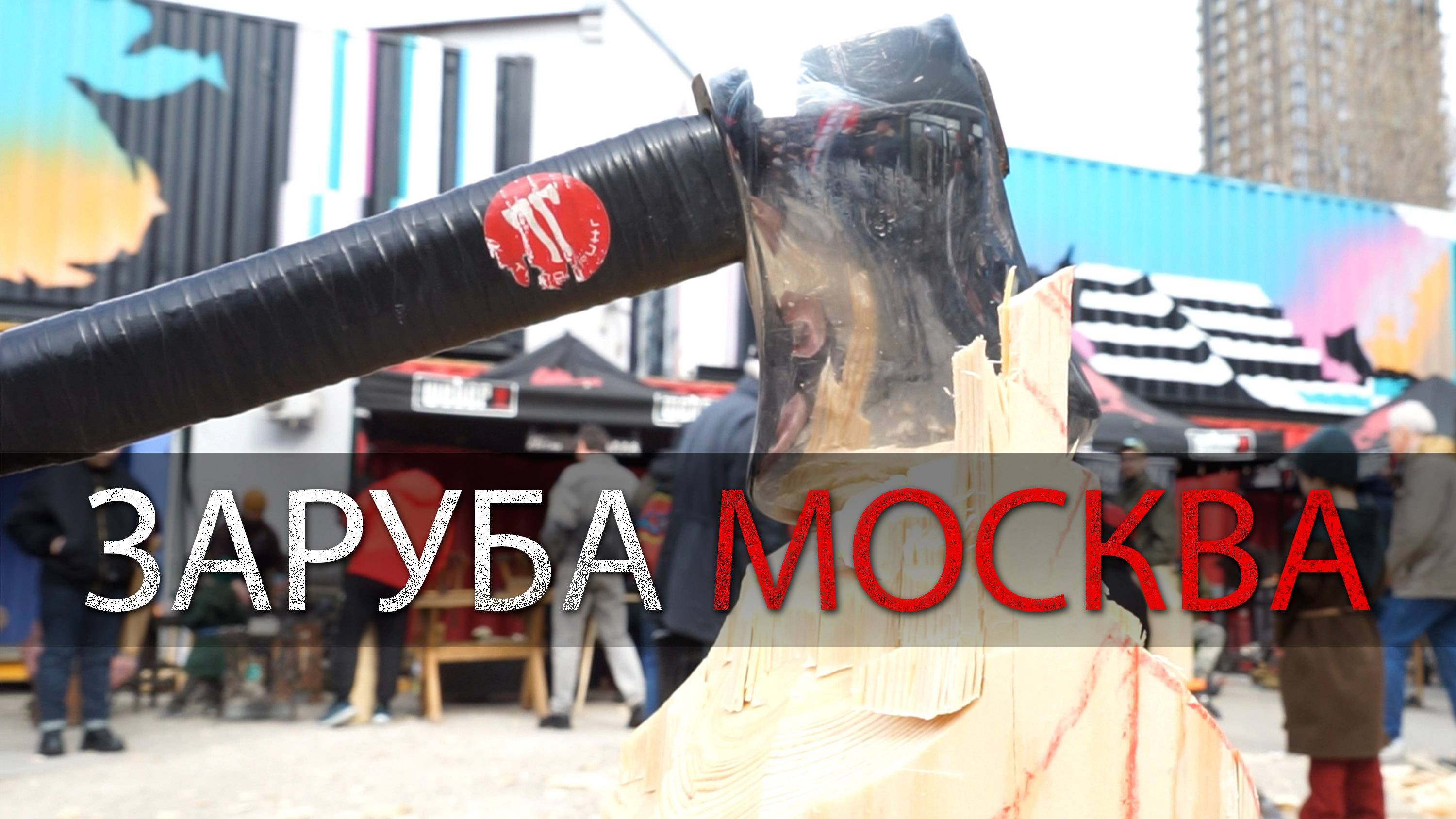 СПОРТИВНАЯ РУБКА ТОПОРОМ. МОСКВА. УРМ Аника
