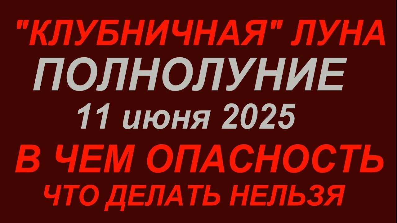 Полнолуние 11 июня 2025.  Клубничная Луна. Что делать нельзя. #полнолуниевиюне2025