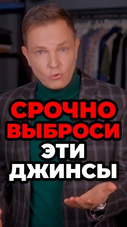 Срочно Выброси Эти Джинсы #мужскойстиль #александрсамсонов #стильныеошибки #джинсы