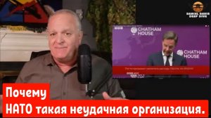 Почему НАТО — такая неудачная организация / Подполковник Дэниел Дэвис.