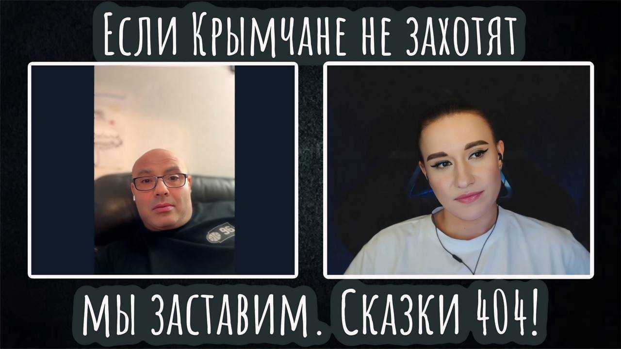Если Крымчане не захотят мы заставим. Сказки 404 | ЧАТ РУЛЕТКА