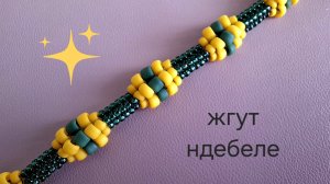 Колье или браслетик. Жгут ндебеле. МК