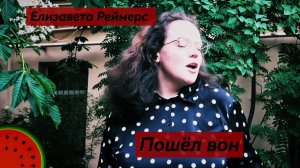 Елизавета Реймермерс - Пошёл Вон (cover ВИА Гра)