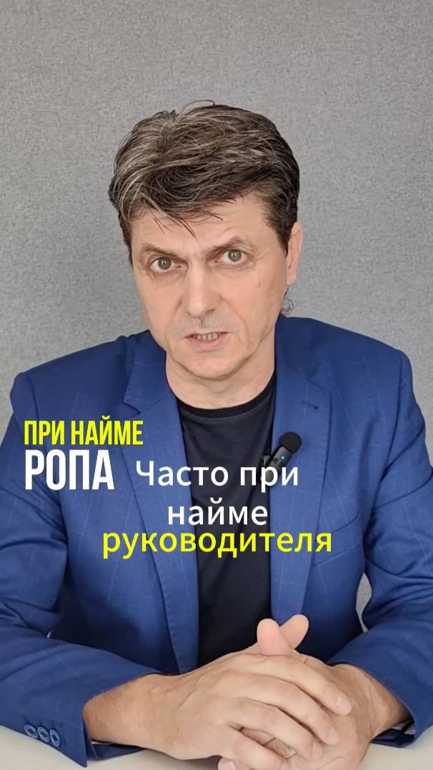 Как нанять РОПа - мощный инструмент для найма руководителя продаж #бизнес #продажи #kpi