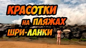 Сокровища Шри-Ланки - красивые девушки на пляжах острова