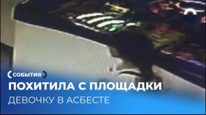 Мороженое стало приманкой для похищения в Асбесте