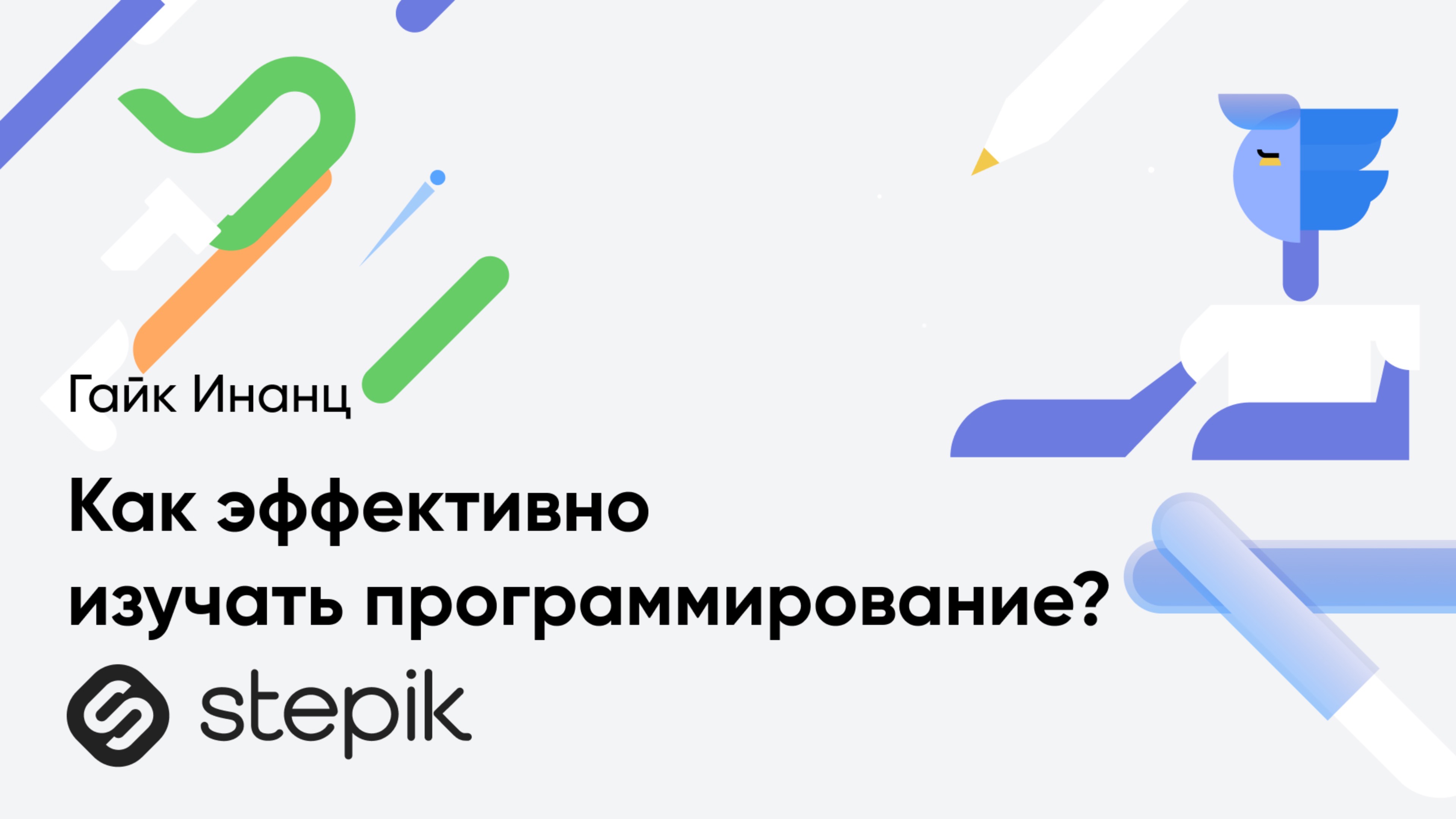 Как эффективно изучать программирование? || Гайк Инанц