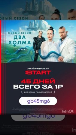 Промокод на 45 дней бесплатного доступа в онлайн кинотеатр Start, работает до 30.06