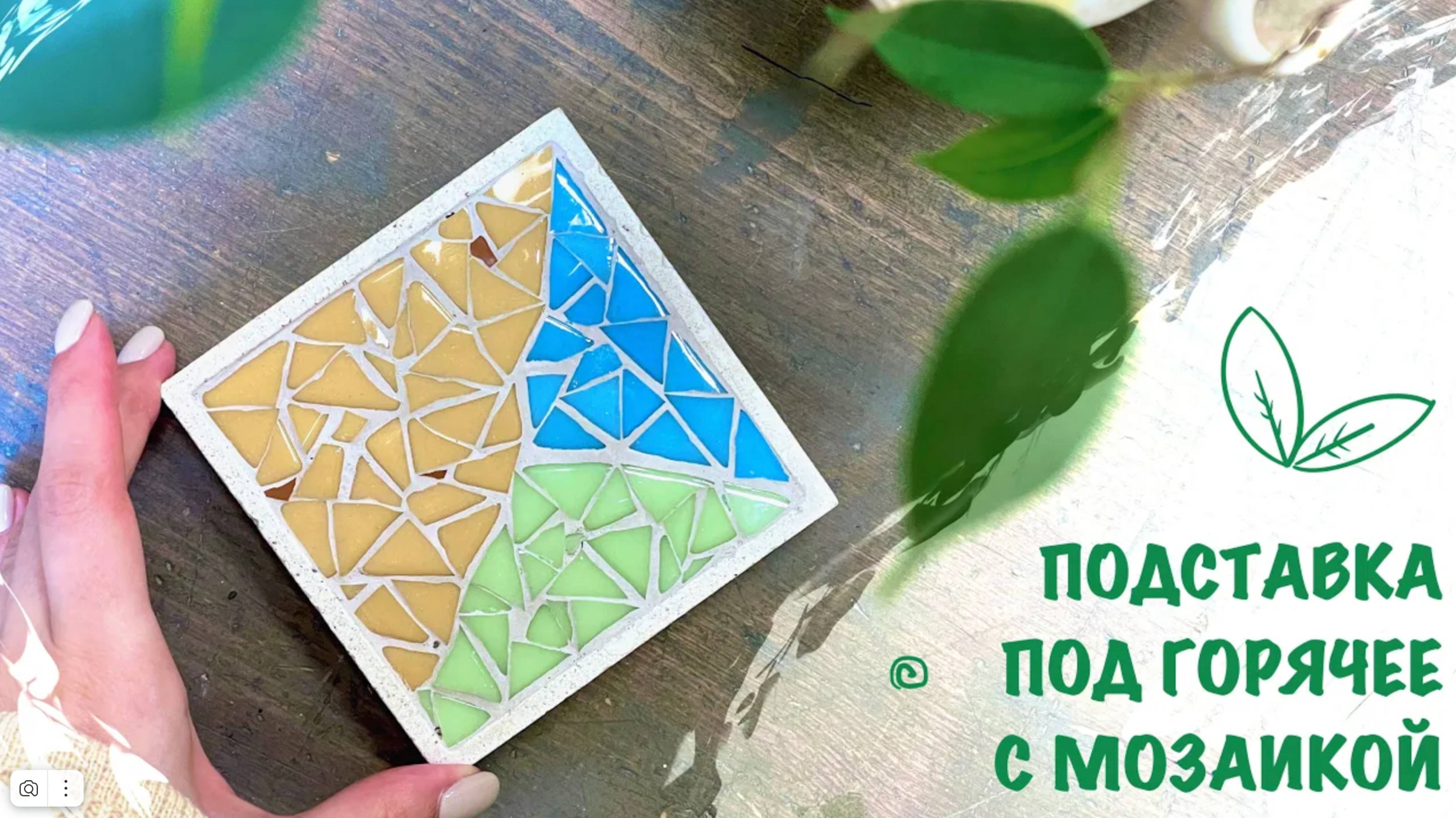 Подставка под горячее из стеклянной мозаики в бетонной формочке. Мастер-класс для начинающих!