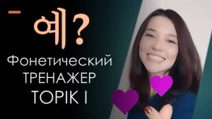 Фонетический тренажер TOPIK I - читаем слова с Е!