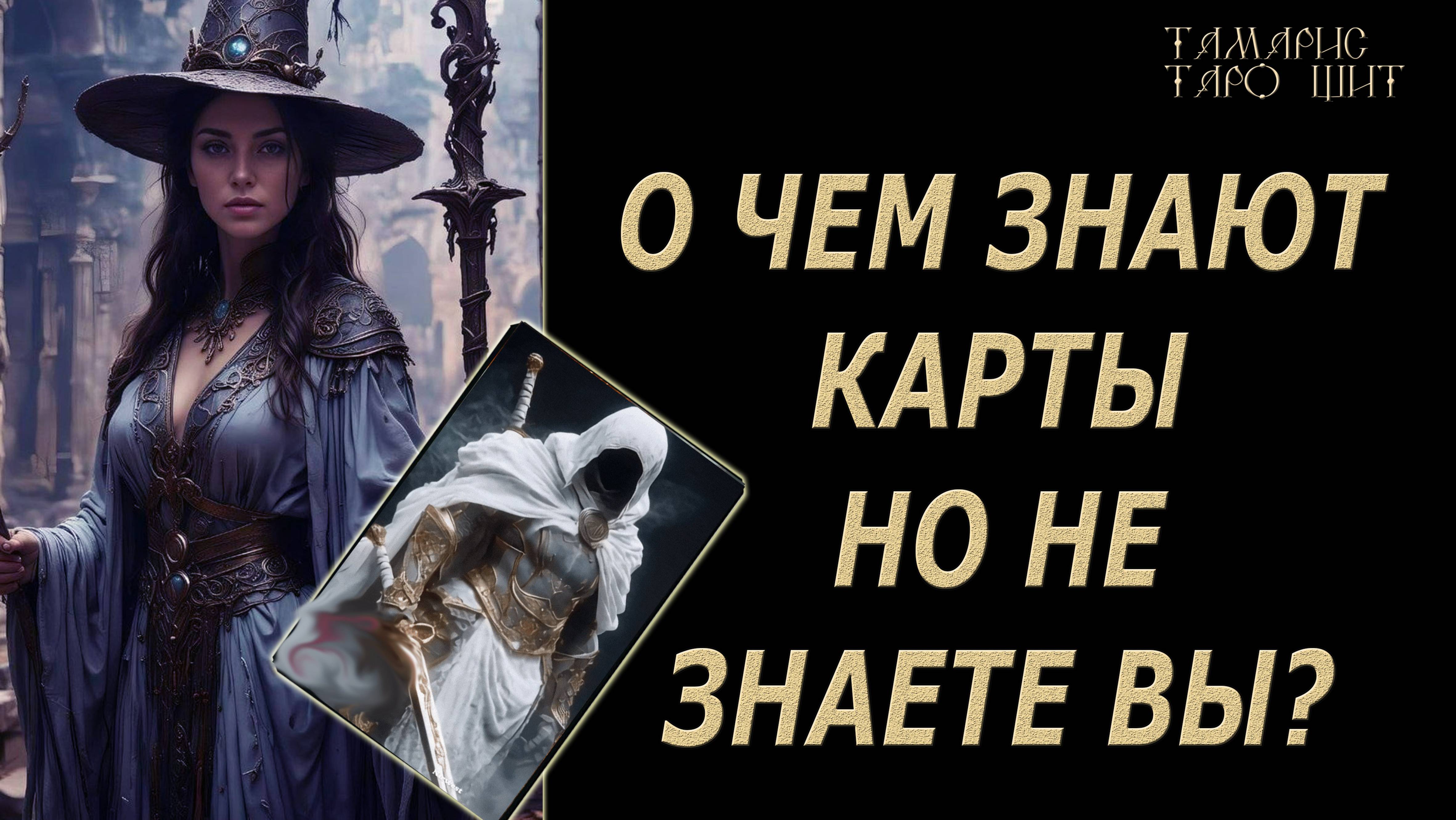О чем карты знают лучше вас?🔥 💯🔥#таро#лучшее#личный#расклад#онлайн#tarot#online#чтобудет