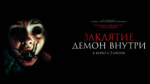 Заклятие. Демон внутри (2024) трейлер