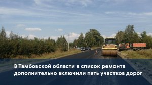 В Тамбовской области в список ремонта дополнительно включили пять участков дорог