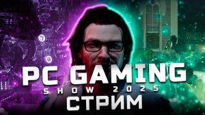 Трансляция PC Gaming Show 2025 | Показали: Bus Bound, Anno 117: Pax Romana, FBC: Firebreak, Skyrig