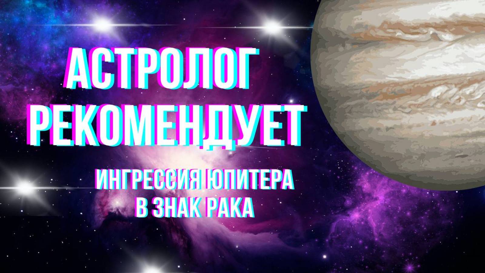 Астролог рекомендует