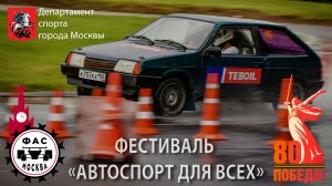 Фестиваль "Автоспорт для всех". 01.06.2025. ЦТВС "Москва".