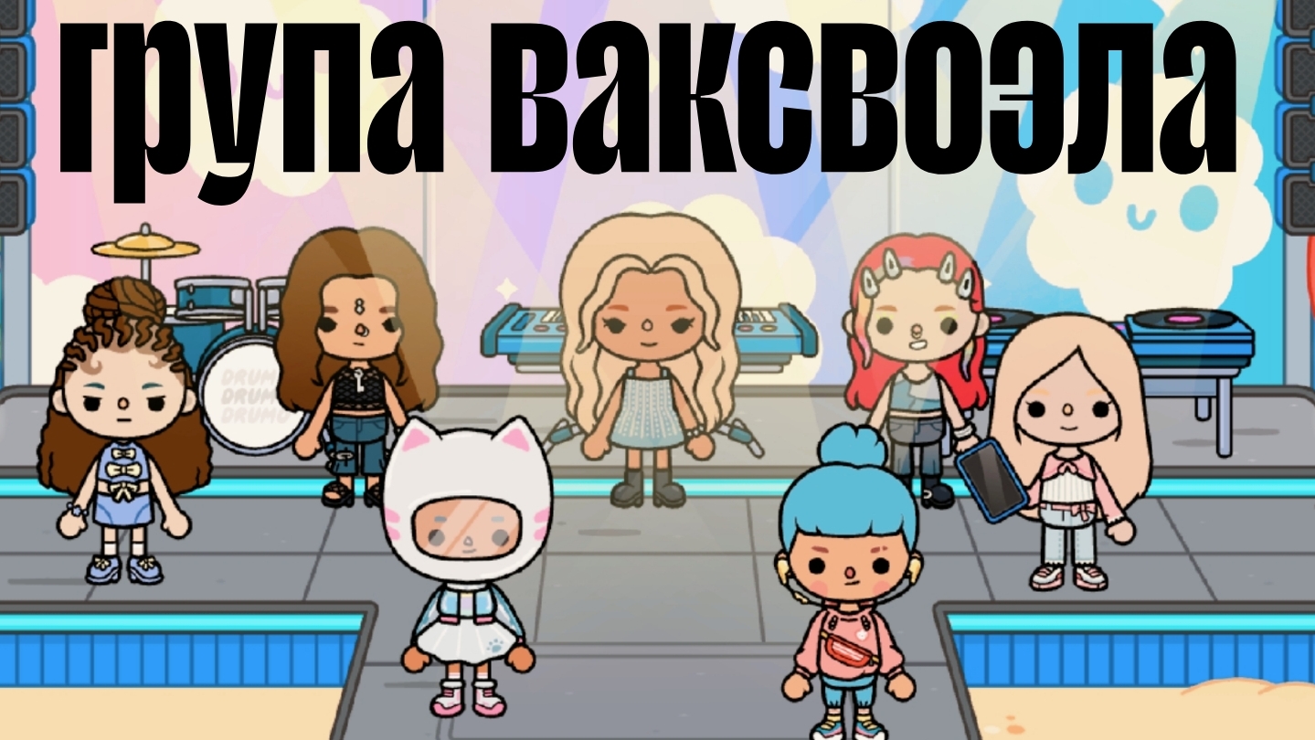 трэйлер фильма група ваксвоэла непропусти с 11 июля.
