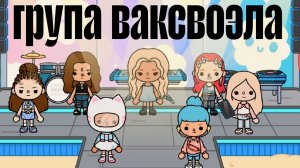 трэйлер фильма група ваксвоэла непропусти с 11 июля.