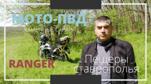 Поездка к "Каменным Сараям" на Racer Ranger RC250-GY8A