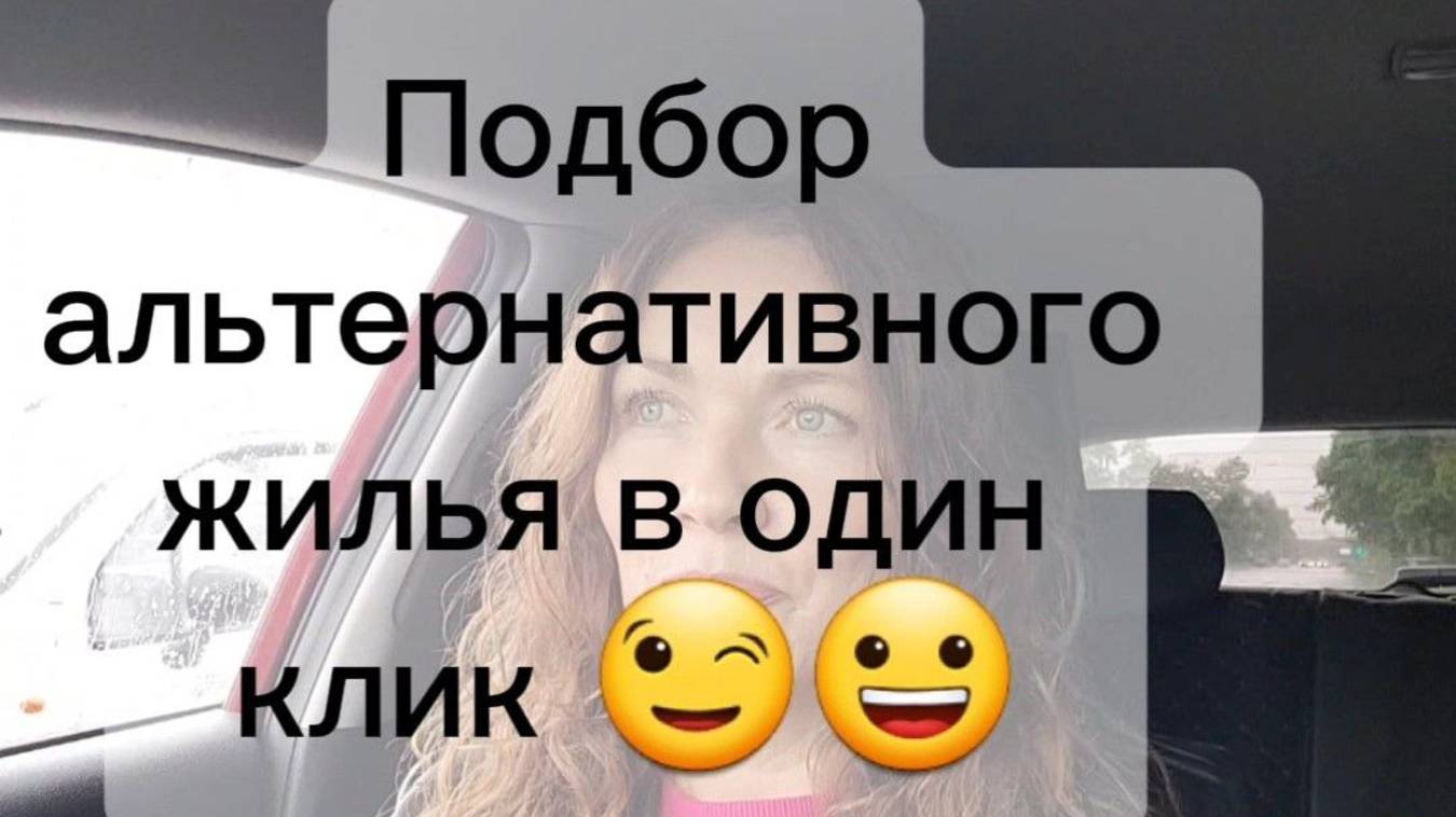 Подбор альтернативного жилья в один клик #недвижимость #санктпетербург
