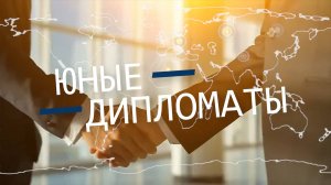 «Юные дипломаты».