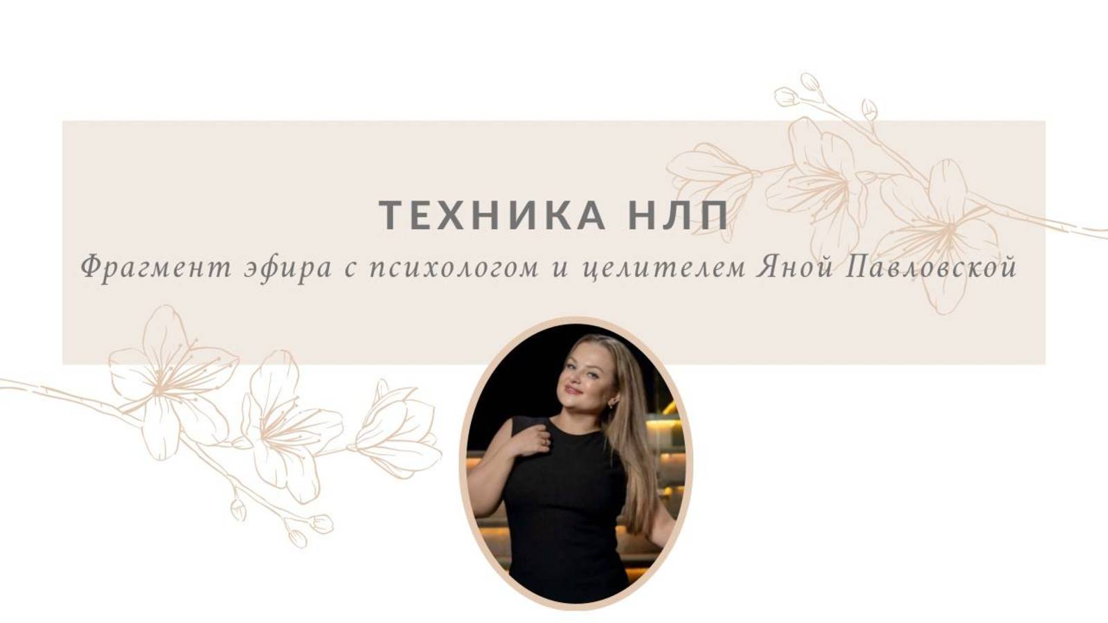 Техника НЛП | Яна Павловская