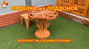 Поделки из поддонов своими руками как сделать пошагово  (90) 🪚🪛🔨 Идеи для дачи и сада 🏡