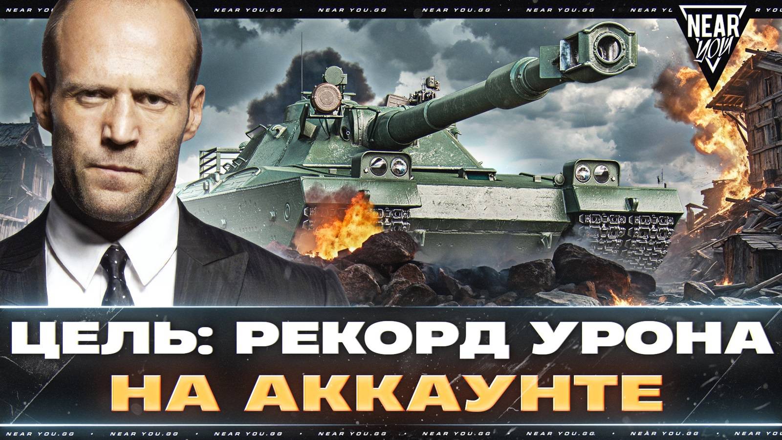 ЦЕЛЬ: РЕКОРД УРОНА НА АККАУНТЕ - 13.000 УРОНА! СМОГУ?