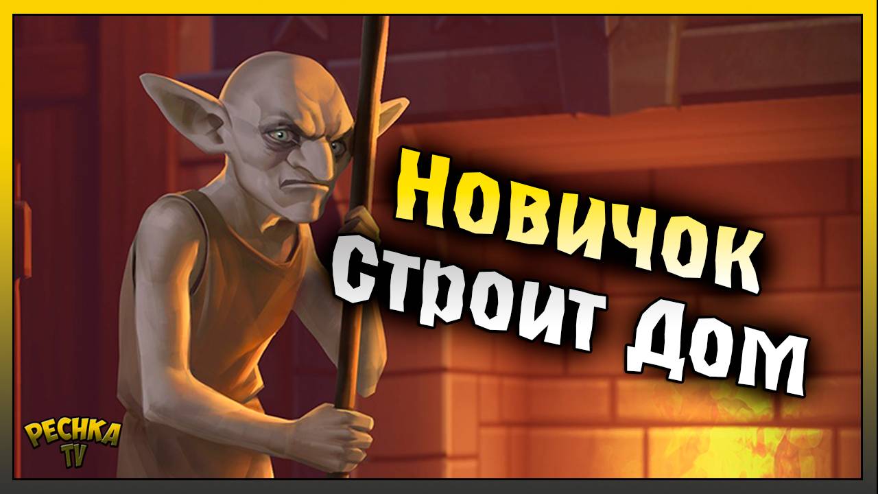 Новичок и строительство Замка | Добываем камень для замка | Grim Soul: Dark Fantasy Survival