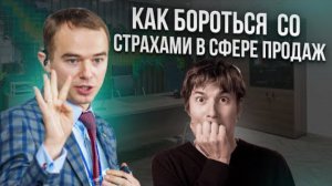 Как бороться со страхами в сфере продаж?
