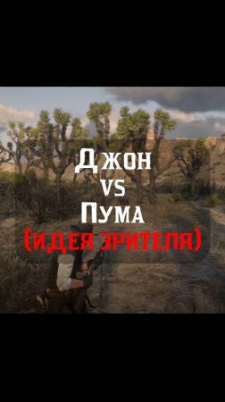 Джон Марстон против Пумы🐈⬛
#АртурПротив #ArthurVs #RDR2 #RedDeadRedemption2 #rdr2clips #геймплей