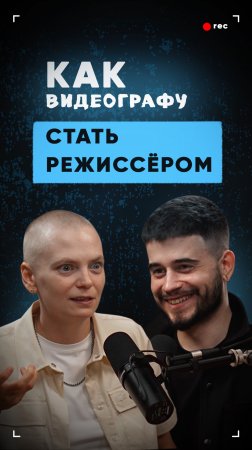 Как видеографу стать режиссёром