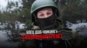 Боец ДШБ «Викинг» с позывным Кревет