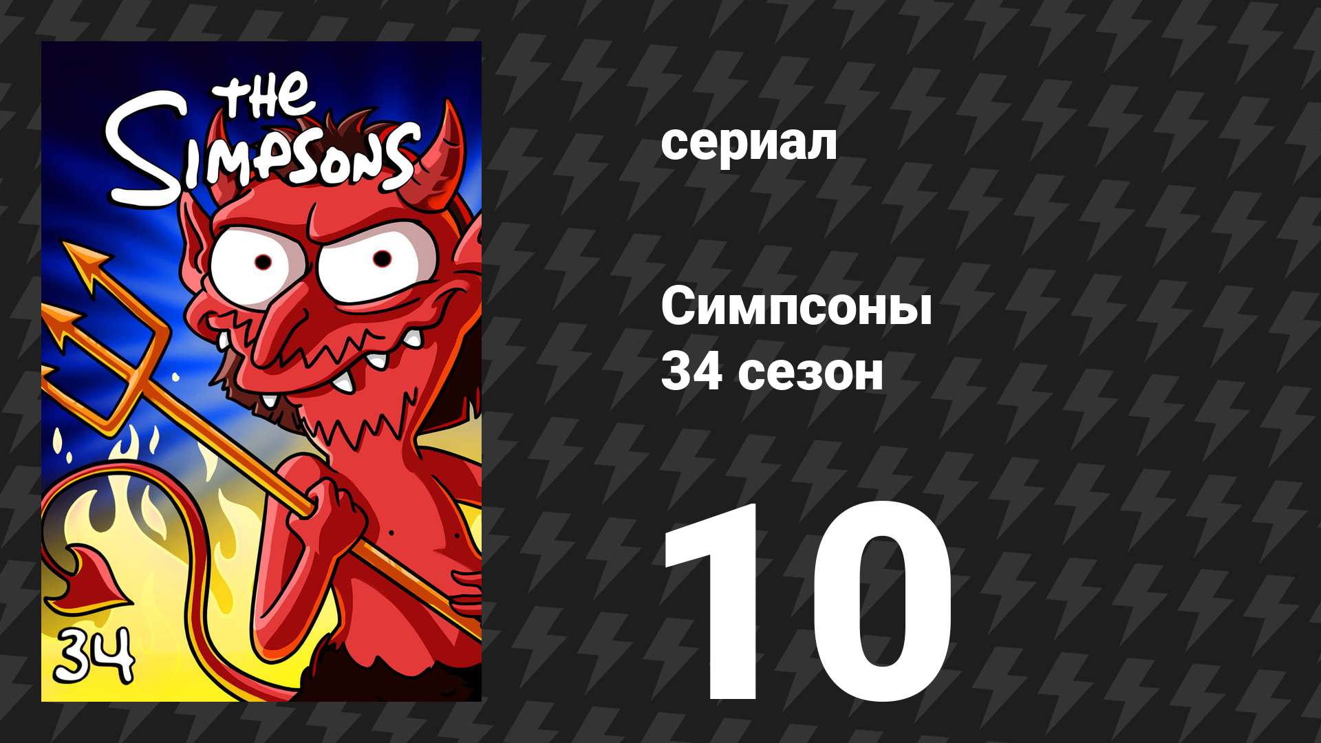 Симпсоны 34 сезон 10 серия «Игру сделано изменено» (мультсериал, 2022)