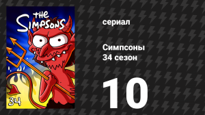 Симпсоны 34 сезон 10 серия «Игру сделано изменено» (мультсериал, 2022)