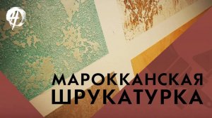 Марокканская штукатурка|Школа ремонта