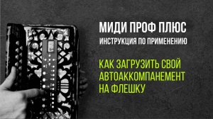 МИДИ ГАРМОНЬ "ПРОФ ПЛЮС". Как загрузить свой автоаккомпанемент на флешку #купитьгармонь #мидигармонь